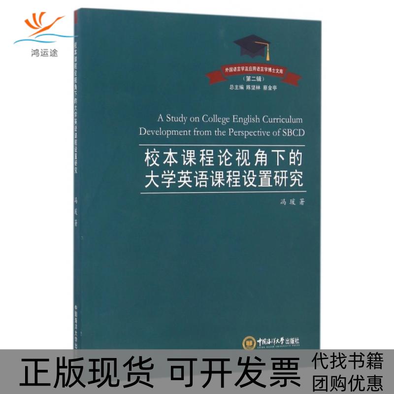 【正版书包邮】校本课程视角下的大学英语课程设置研究冯瑗 著;陈坚林,蔡金亭 丛书总主编中国海洋大学出版社