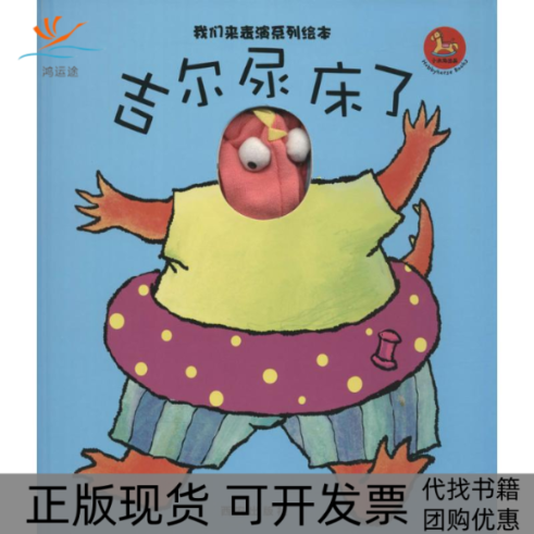 【正版书包邮】吉尔尿床了西安曲江培豪出版传媒有限司西出版社