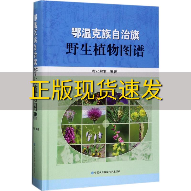 【正版书包邮】鄂温克族自治旗野生植物图谱布和敖斯中国农业科学技术出版社