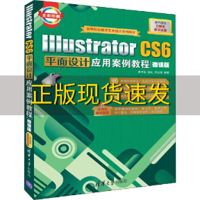 【正版书包邮】IllustratorCS6平面设计应用案例教程微课版曹天佑陆沁时延辉清华大学出版社