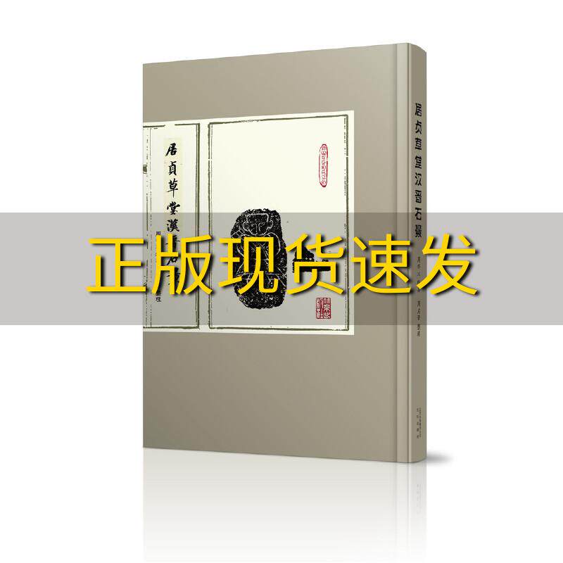 【正版书包邮】居贞草堂汉晋石景周季木周启晋整理北京出版社