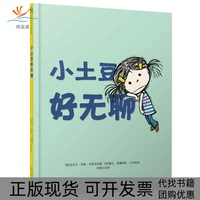 【正版書(shū)包郵】森林魚(yú)童書(shū)了不起的游戲力系列小土豆好無(wú)聊邁克爾伊恩布萊克文黛比里德帕思大井圖遼寧少年兒童出版社