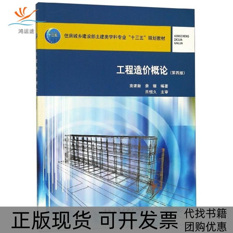 【正版书包邮】工程造价概论第4版住房城乡建设部土建类学科专业十三五规划教材袁建新袁媛中国建筑工业