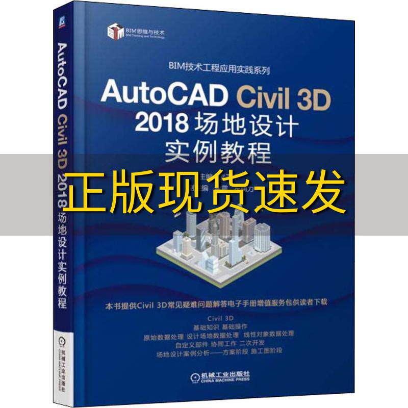 【正版书包邮】AutoCADCivil3D2018场地设计实例教程武卫平机械工业出版社