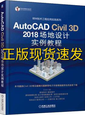 【正版书包邮】AutoCADCivil3D2018场地设计实例教程武卫平机械工业出版社