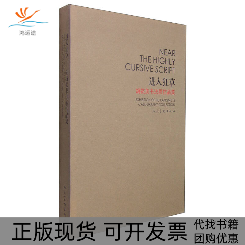 【正版书包邮】进入狂草胡抗美书法展作品集胡抗美人民美术出版社