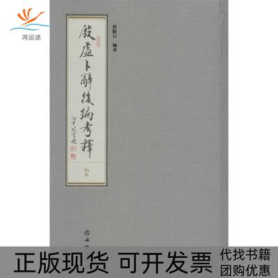【正版书包邮】殷虚卜辞后编考释曾毅公文物出版社