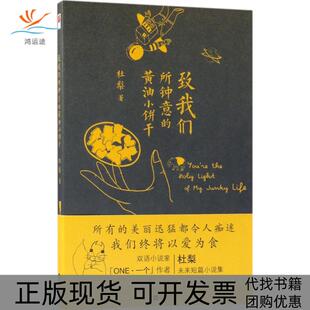 【正版书包邮】致我们所钟意的黄油小饼干杜梨江苏文艺出版社