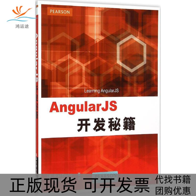 【正版书包邮】AngularJS开发秘籍BradDayley王肖峰郑凯清华大学出版社