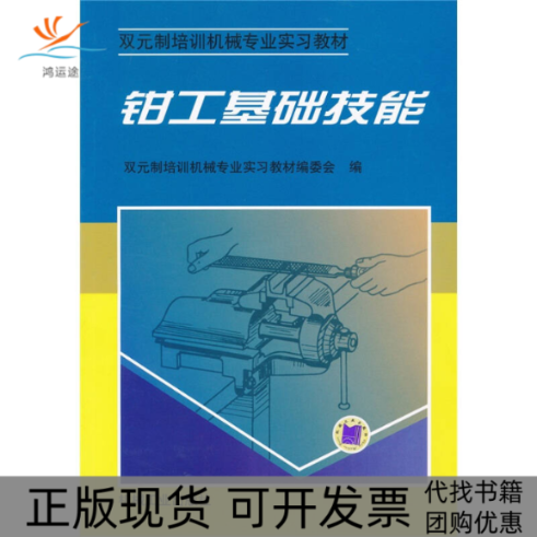【正版书包邮】九成新 钳工基础技能双元制培训机械专业实习教材委会机械工业出版社