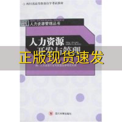 【正版书包邮】四川省高等教育自学考试教材人力资源管理丛书人力资源开发与管理罗哲沙治慧四川大学出版社