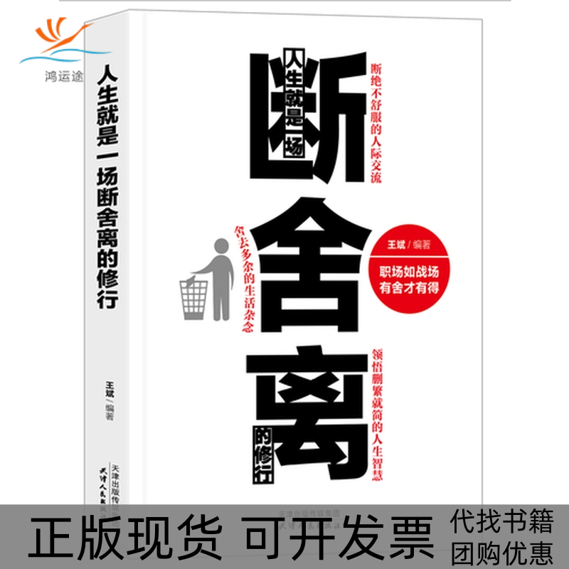 【正版书包邮】人生就是一场断舍离的修行王斌天津人民出版社
