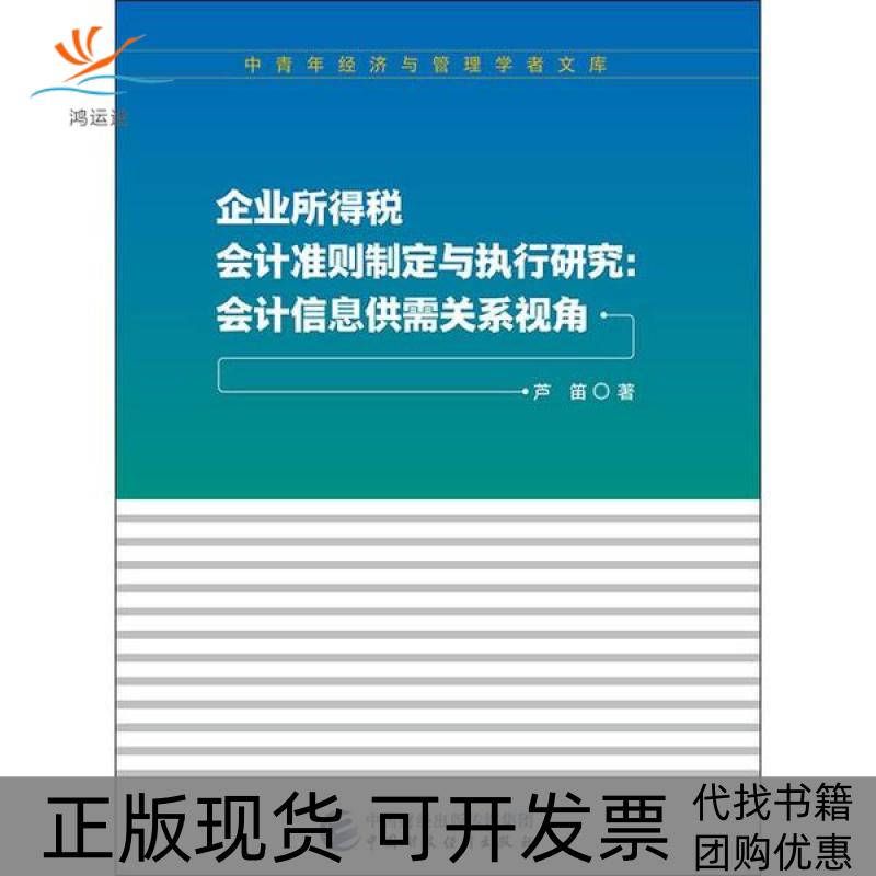 【正版书包邮】企业所得税会计准则制定与执行研究:会计信息供需关系视角芦笛中国财经经济出版社