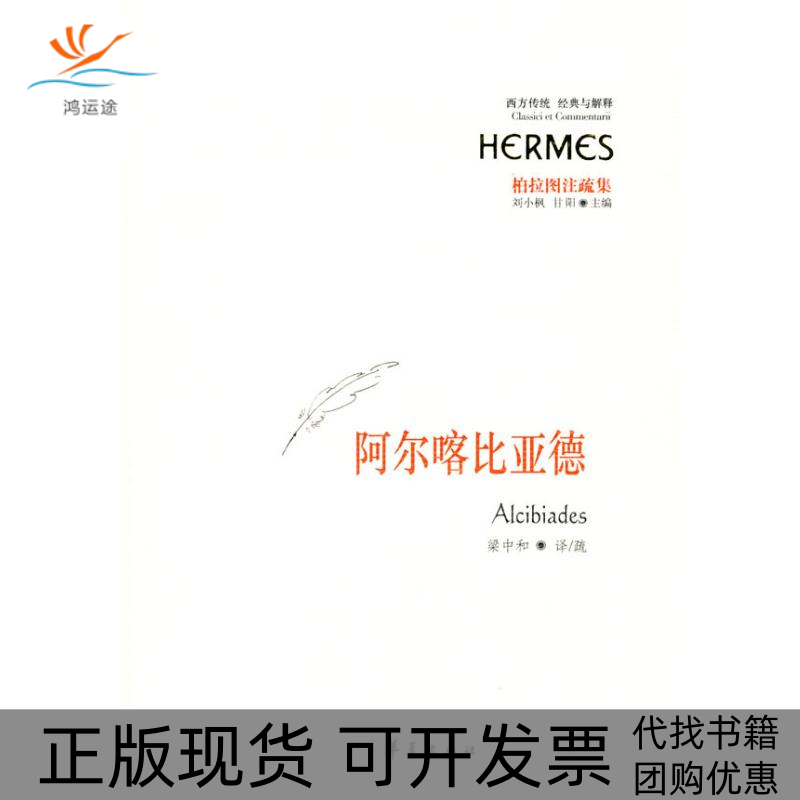 【正版书包邮】阿尔喀比亚德柏拉图梁中和华夏出版社