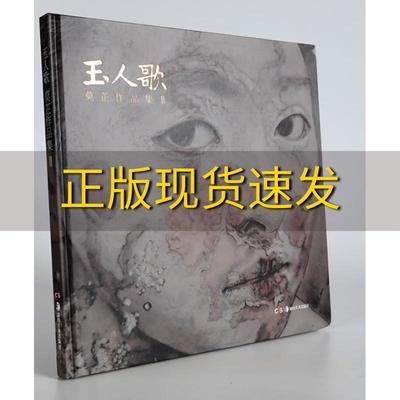 【正版书包邮】玉人歌莫芷作品集2莫芷湖南美术出版社