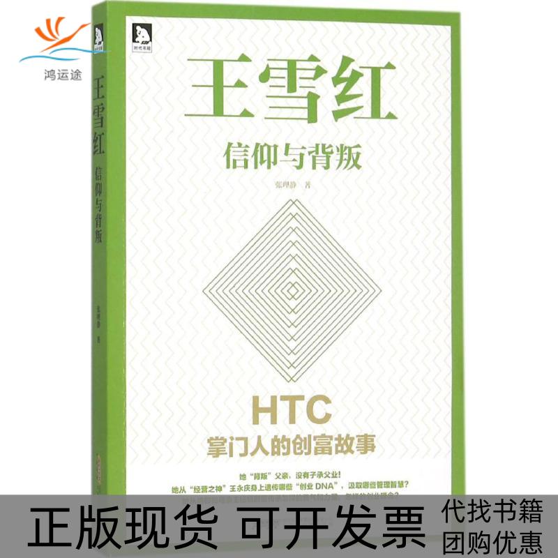 【正版书包邮】王雪红信仰与背叛张理静北京时代华文书局