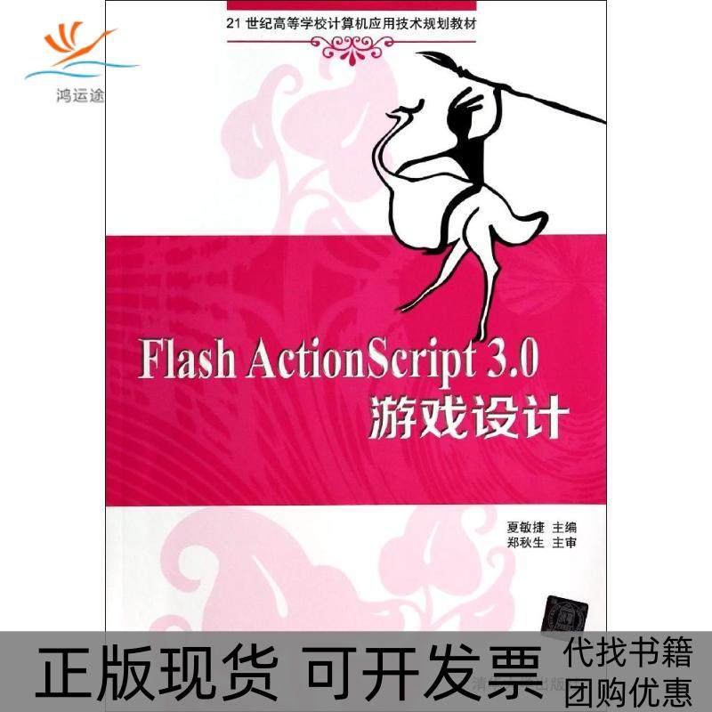 【正版书包邮】FlashActionScript30游戏设计夏敏捷清华大学出版社,书籍/杂志/报纸,自由组合套装,淘宝优惠券,粉丝福利购,淘宝优惠卷