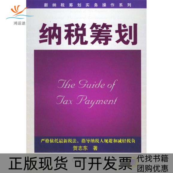 【正版书包邮】纳税策划贺志东机械工业出版社