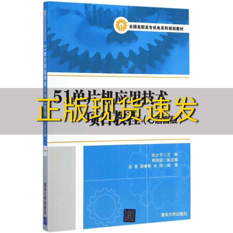 【正版书包邮】51单片机应用技术项目教程C语言版孙立书熊邦国吴誉清华大学出版社