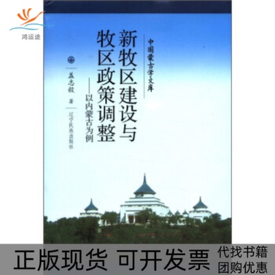 【正版书包邮】新牧区建设与牧区政策调整以内蒙古为例盖志毅辽宁民族出版社