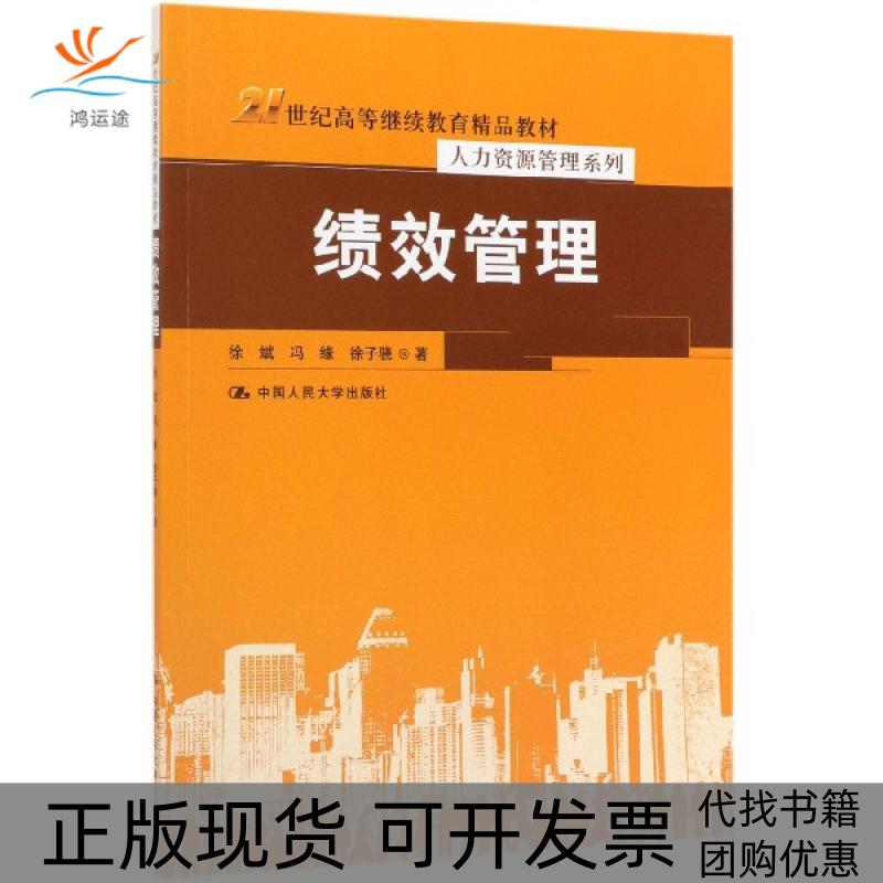 【正版书包邮】绩效管理21世纪高等精品教材人力资源管理系列徐斌冯缘徐子骁中国人民大学