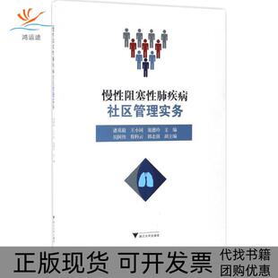 【正版书包邮】慢阻塞肺疾病社区管理实务诸葛毅王小同俎德玲浙江大学出版社