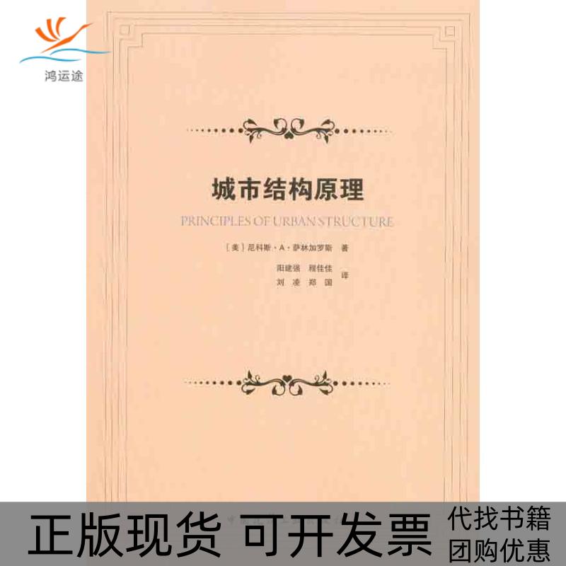 【正版书包邮】城市结构原理萨林加罗斯阳建强中国建筑工业出版社