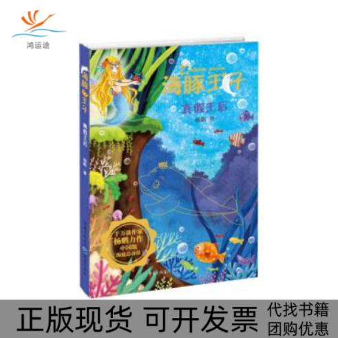 【正版书包邮】海豚王子真假王后中国版海底总动员一套充满爱与勇气的海洋历险书杨鹏重庆出版社,书籍/杂志/报纸,儿童文学,淘宝优惠券,粉丝福利购,淘宝优惠卷