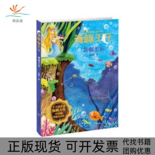 【正版书包邮】海豚王子真假王后中国版海底总动员一套充满爱与勇气的海洋历险书杨鹏重庆出版社