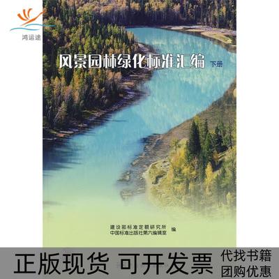 【正版书包邮】风景园林绿化标准汇编下册建设部标准定额研究所中国标准出版社第六辑室建设部标准定额研究所中国标准出版社第六编