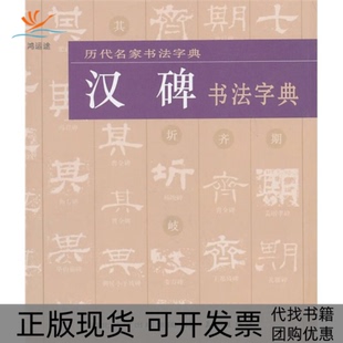 【正版书包邮】汉碑书法字典本社湖北美术出版社