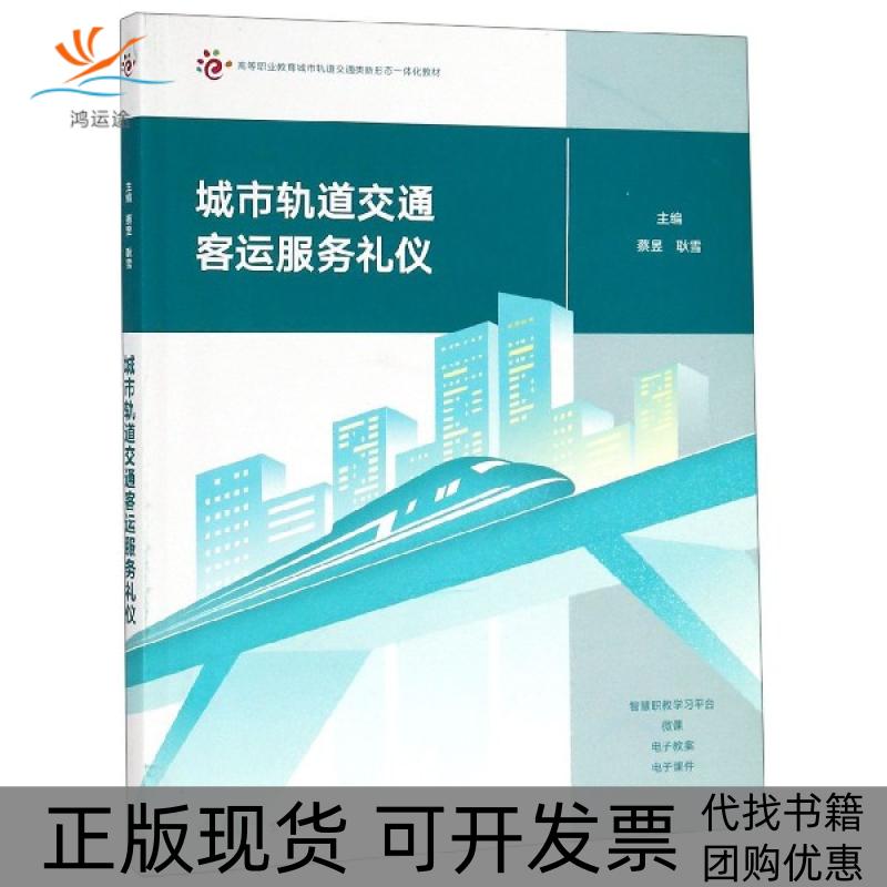 【正版书包邮】城市轨道交通客运服务礼仪蔡昱耿雪高等教育出版社