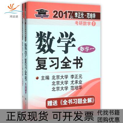 【正版书包邮】数复全书附全书习题全解数学12017年李正元范培华考研数学李正元尤承业范培华中国政法