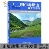 正版 书 包邮 阿尔卑斯山露营车旅行本社人民邮电出版 社