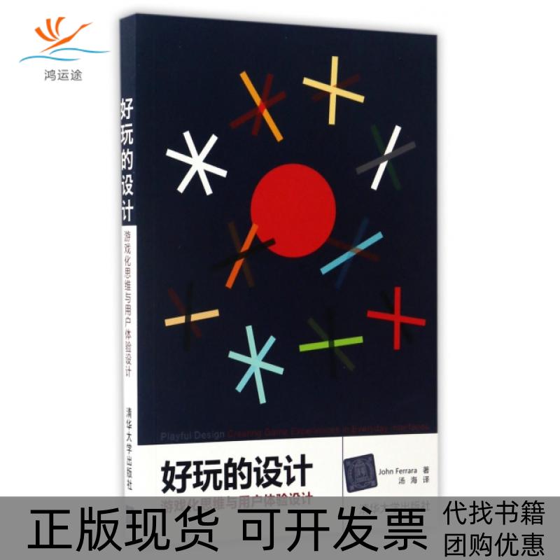 【正版书包邮】好玩的设计游戏化思维与用户体验设计JohnFerrara汤海清华大学出版社