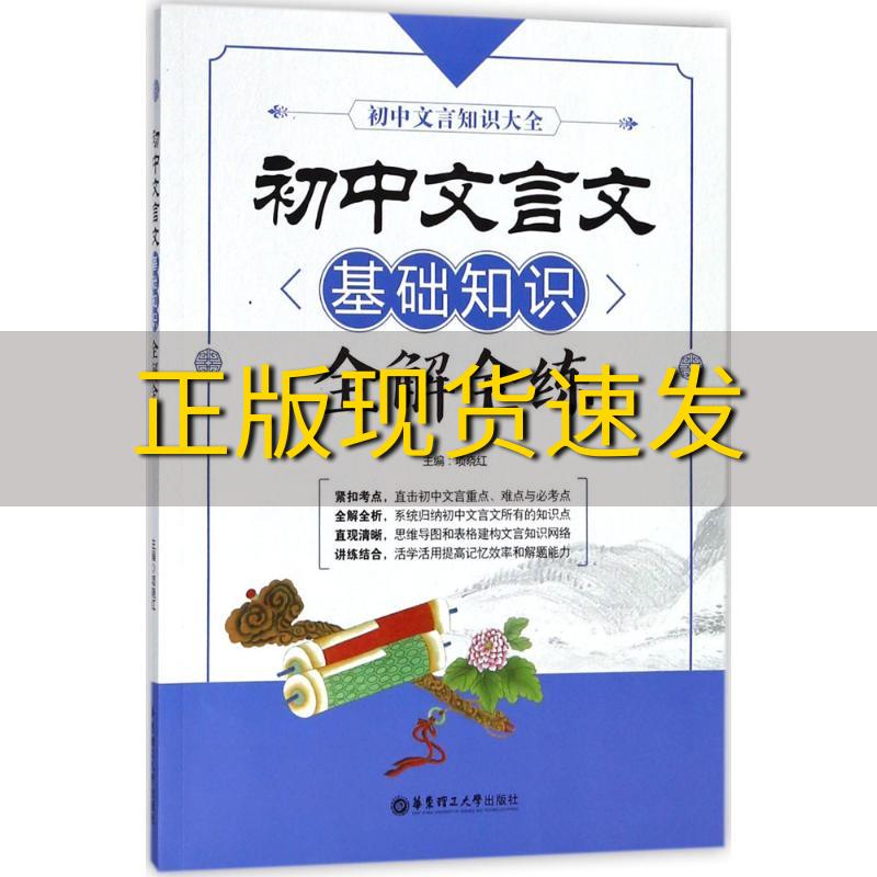 【正版书包邮】初中文言文基础知识全解全练项晓红华东理工大学出版社