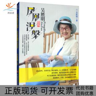 【正版书包邮】凤凰涅槃吴胜明自传吴胜明中国言实出版社