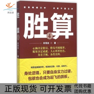 【正版书包邮】胜算4何常在二十一世纪出版社