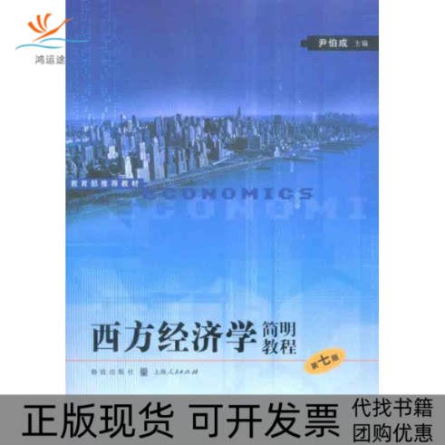 【正版书包邮】西方经济学简明教程第7版尹伯成格致出版社上海人民出版社