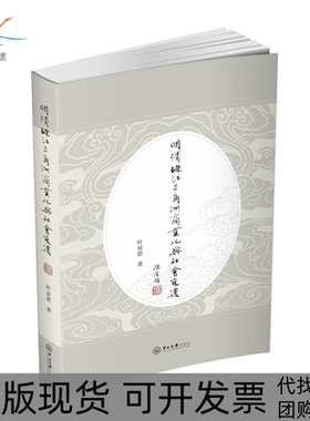 【正版书包邮】明清珠江三角洲商业化与社会变迁叶显恩中山大学出版社