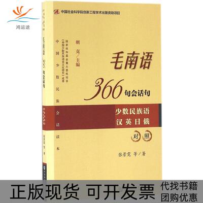 【正版书包邮】毛南语366句会话句朝克张景霓苏丹韦馨韦钰璇社会科学文献出版社