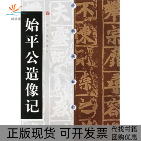 【正版书包邮】中国碑帖经典--始平公造像记本社上海书画出版社