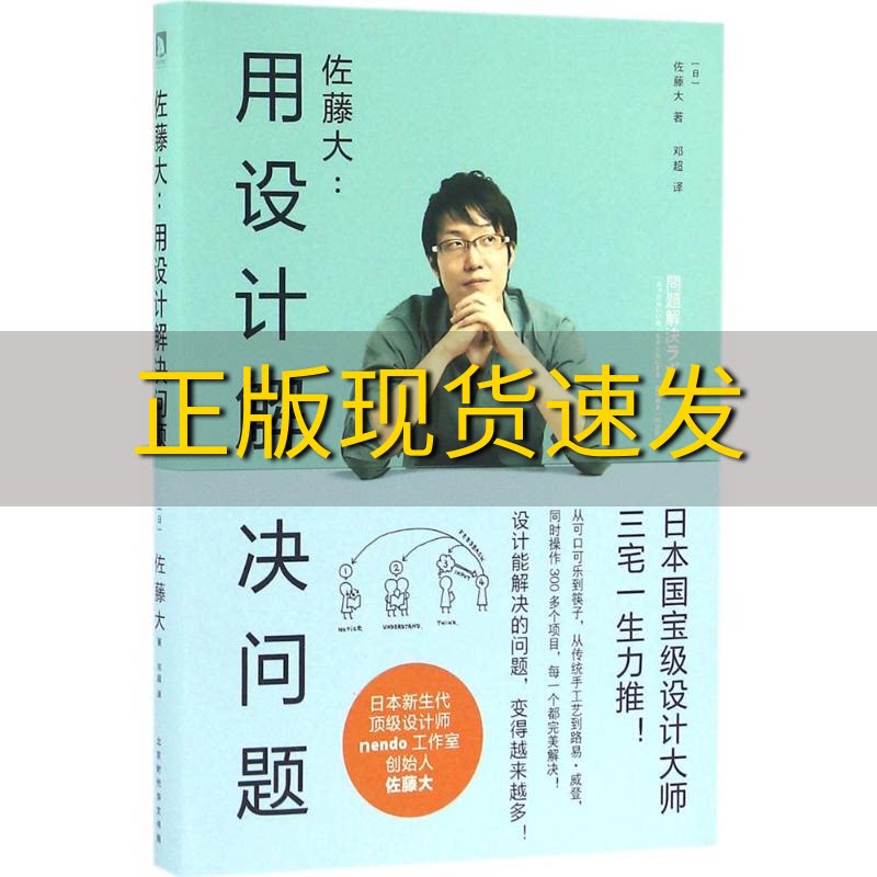 【正版书包邮】佐藤大用设计解决问题佐藤大时代出版传媒股份有限公司