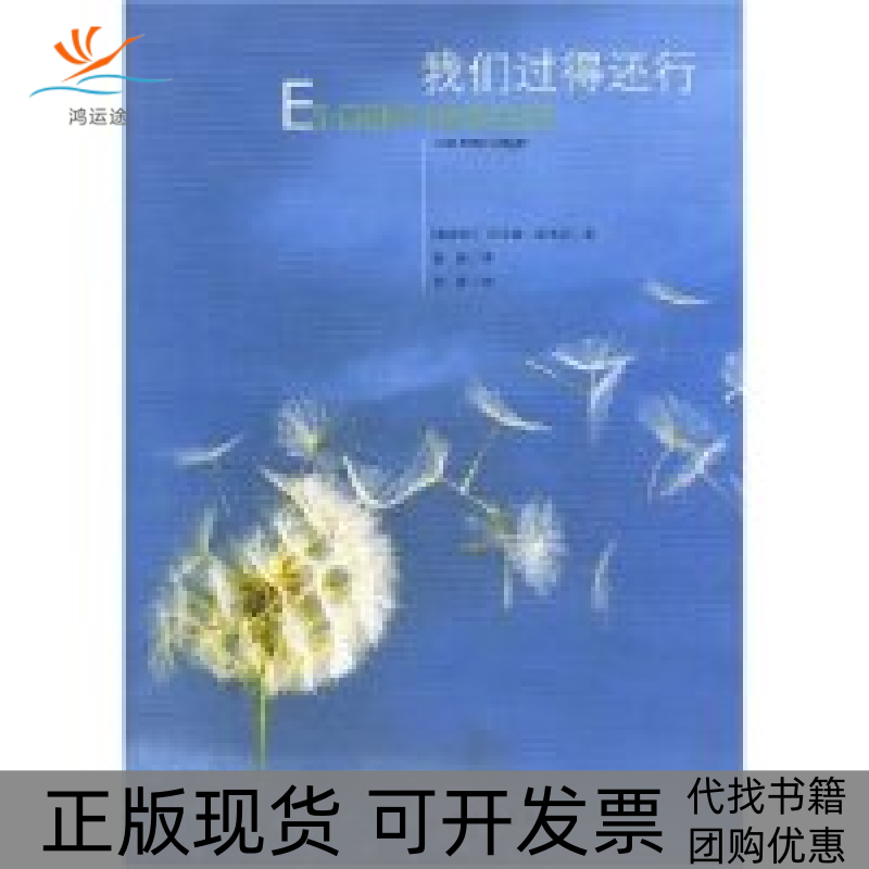 【正版书包邮】我们过得还行ESGEHTUNSGUT阿尔诺盖格尔陈民上海三联书店