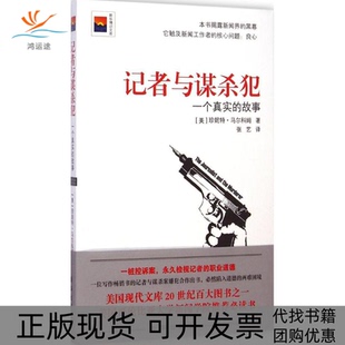 【正版书包邮】记者与谋杀犯珍妮特马尔科姆张艺新华出版社