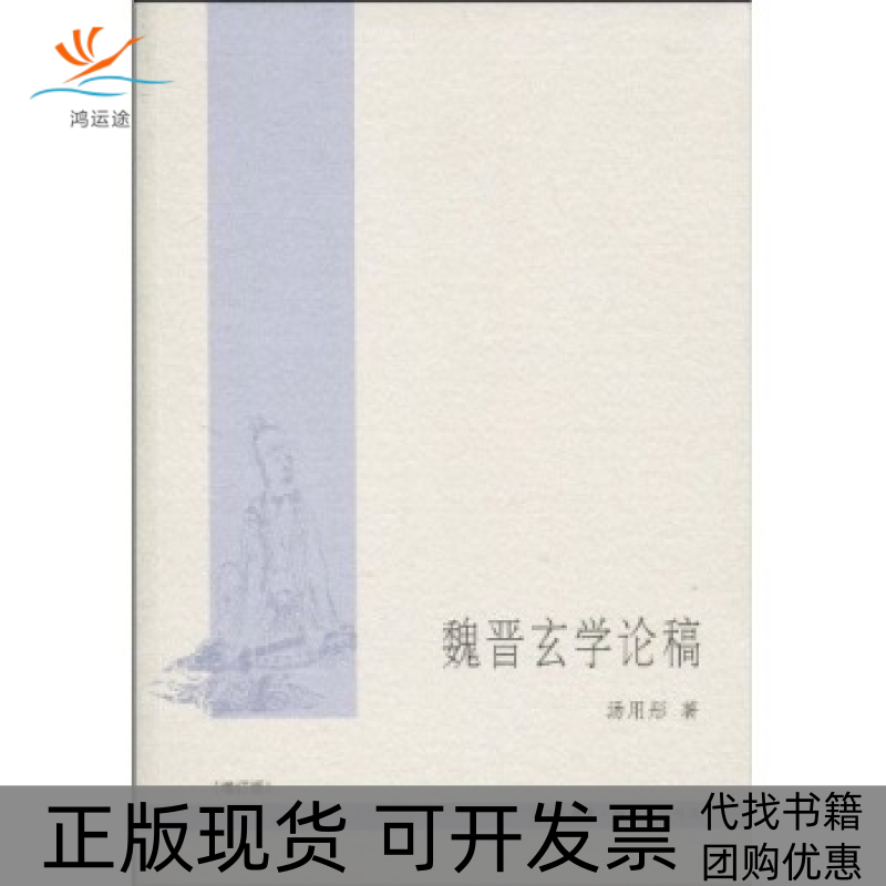 【正版书包邮】魏晋玄学论稿汤用彤生活读书新知三联书店