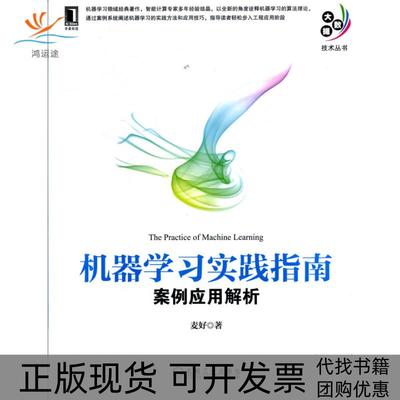 【正版书包邮】机器学习实践指南案例应用解析麦好机械工业出版社
