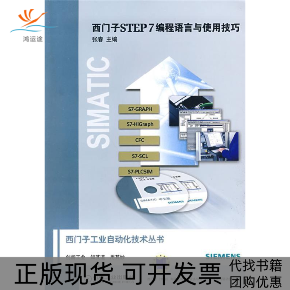 【正版书包邮】西门子STEP7编程语言与使用技巧张春机械工业出版社