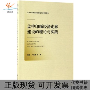 【正版书包邮】孟中印缅经济走廊建设的理论与实践刘稚社会科学文献出版社