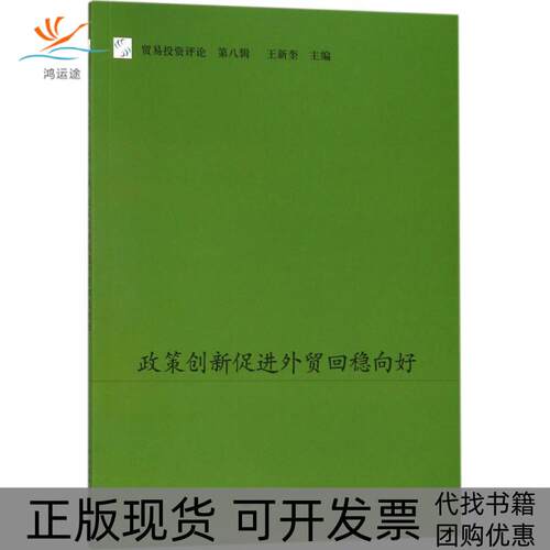 【正版书包邮】政策创新促进外贸回稳向好王新奎上海人民出版社